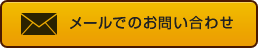 メールでのお問い合わせはこちら