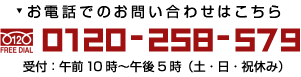 お電話でのお問い合わせはこちら 0120-258-575