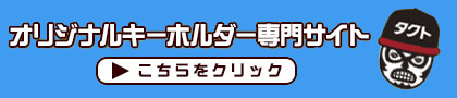 オリジナルキーホルダー専門サイト