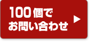 100個で問合せ