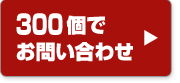 300個で問合せ