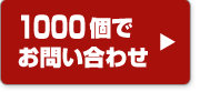 1000個で問合せ