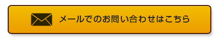 メールでのお問い合わせ