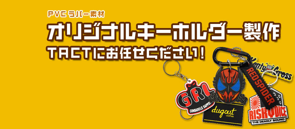 オリジナルキーホルダー製作TACTにお任せください。