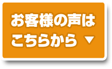 お客様の声はこちら