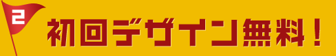 初回デザイン無料