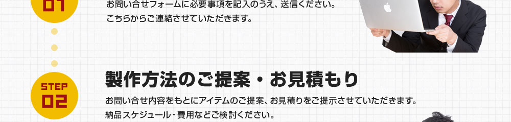 お問い合わせから完成までの流れ