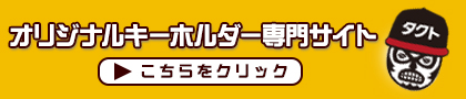 オリジナルキーホルダー専門サイト 
